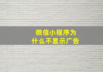 微信小程序为什么不显示广告