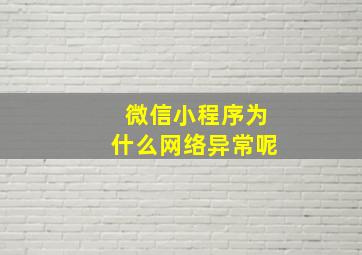 微信小程序为什么网络异常呢