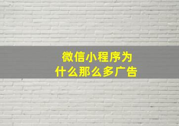 微信小程序为什么那么多广告