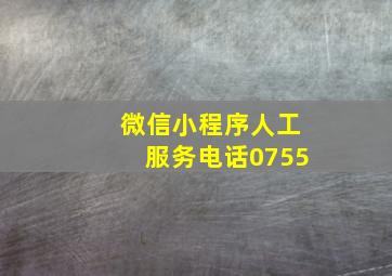 微信小程序人工服务电话0755