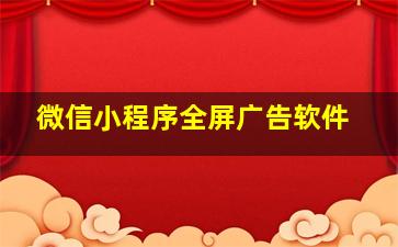 微信小程序全屏广告软件