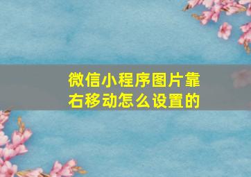 微信小程序图片靠右移动怎么设置的