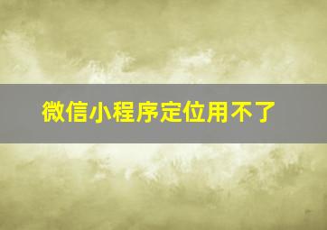 微信小程序定位用不了