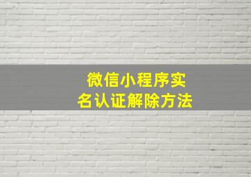 微信小程序实名认证解除方法