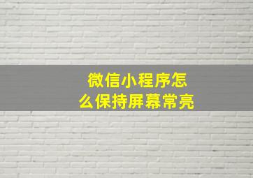 微信小程序怎么保持屏幕常亮