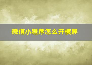 微信小程序怎么开横屏