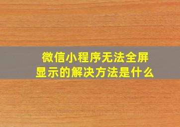 微信小程序无法全屏显示的解决方法是什么