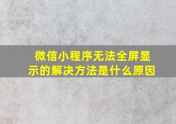 微信小程序无法全屏显示的解决方法是什么原因