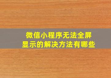 微信小程序无法全屏显示的解决方法有哪些