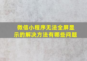 微信小程序无法全屏显示的解决方法有哪些问题