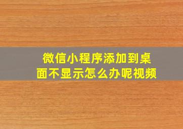 微信小程序添加到桌面不显示怎么办呢视频