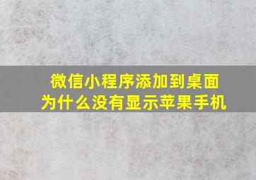 微信小程序添加到桌面为什么没有显示苹果手机