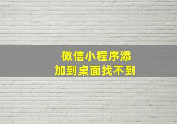 微信小程序添加到桌面找不到