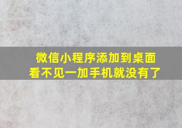 微信小程序添加到桌面看不见一加手机就没有了