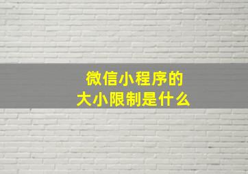 微信小程序的大小限制是什么