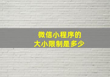 微信小程序的大小限制是多少