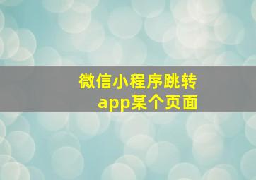 微信小程序跳转app某个页面