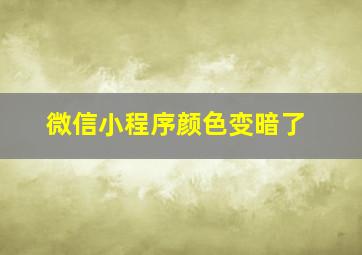 微信小程序颜色变暗了