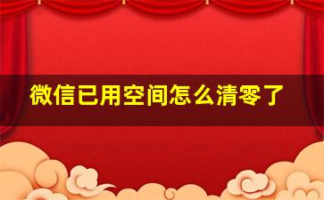 微信已用空间怎么清零了