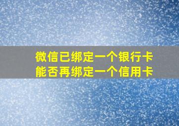 微信已绑定一个银行卡能否再绑定一个信用卡