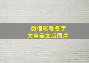 微信帐号名字大全英文版图片