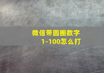 微信带圆圈数字1-100怎么打