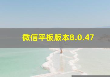 微信平板版本8.0.47