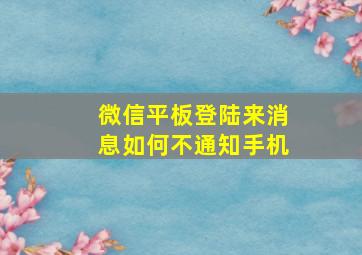 微信平板登陆来消息如何不通知手机