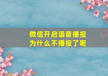 微信开启语音播报为什么不播报了呢