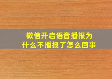 微信开启语音播报为什么不播报了怎么回事