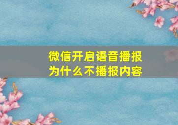 微信开启语音播报为什么不播报内容