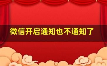 微信开启通知也不通知了