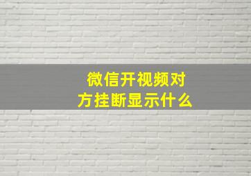 微信开视频对方挂断显示什么