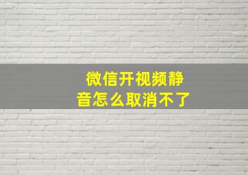 微信开视频静音怎么取消不了