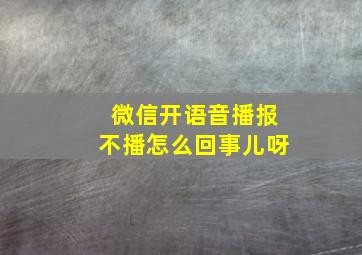 微信开语音播报不播怎么回事儿呀