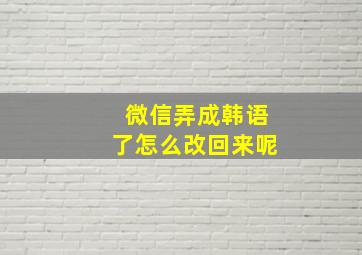 微信弄成韩语了怎么改回来呢