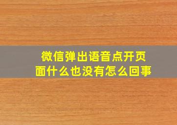 微信弹出语音点开页面什么也没有怎么回事