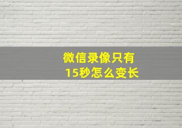 微信录像只有15秒怎么变长