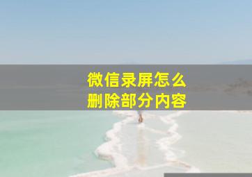 微信录屏怎么删除部分内容