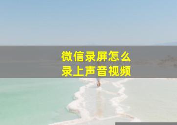 微信录屏怎么录上声音视频