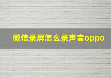 微信录屏怎么录声音oppo