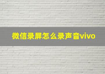 微信录屏怎么录声音vivo