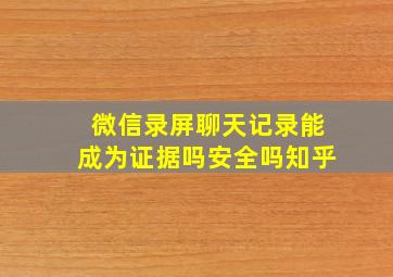 微信录屏聊天记录能成为证据吗安全吗知乎