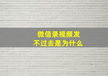 微信录视频发不过去是为什么