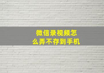 微信录视频怎么弄不存到手机