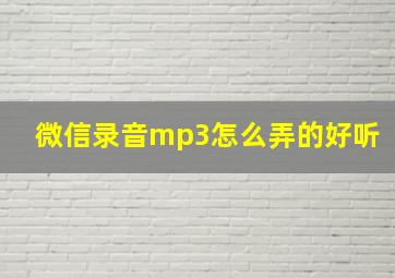 微信录音mp3怎么弄的好听