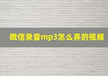 微信录音mp3怎么弄的视频