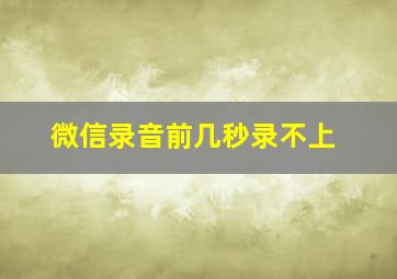 微信录音前几秒录不上