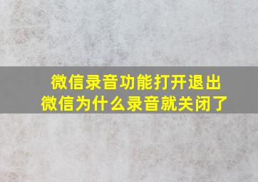 微信录音功能打开退出微信为什么录音就关闭了