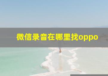 微信录音在哪里找oppo